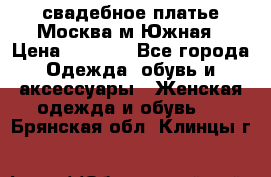 свадебное платье.Москва м Южная › Цена ­ 6 000 - Все города Одежда, обувь и аксессуары » Женская одежда и обувь   . Брянская обл.,Клинцы г.